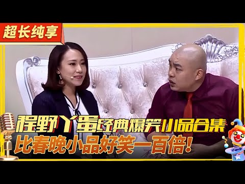 高能爆笑碾压春晚小品！程野丫蛋精彩小品超全合集,笑到脸抽筋！#喜剧合辑