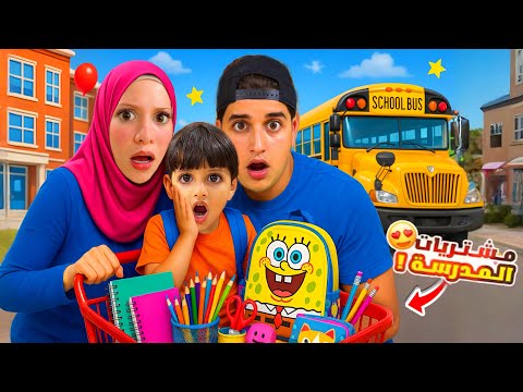 شترينا قرطاسية المدرسة📚 لخلودة من اكبر مكتبة بمدينتنا🏫...!!مخيف 