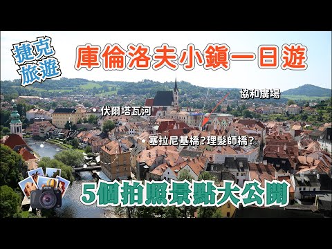 捷克：庫倫洛夫（CK）小鎮一日遊，5個拍照景點大公開