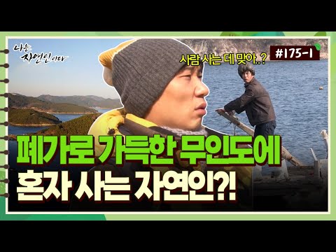 [자연인] 175-1 "여기 사람 사는 데 맞아?" 폐가로 가득한 무인도에 혼자 사는 자연인이 있다?!