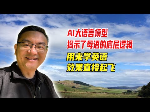 ChatGPT揭示了人类学习母语的底层逻辑，用来学英语直接效果起飞！