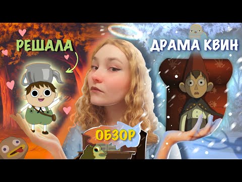 "ПО ТУ СТОРОНУ ИЗГОРОДИ" | ОБЗОР МУЛЬТСЕРИАЛА 🍂❄️ | Надежда, жабы и дружба