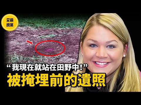 【案件】懷孕4個月的老師離奇失蹤，而她失蹤前，曾經給姐姐留下一段奇怪的短信！