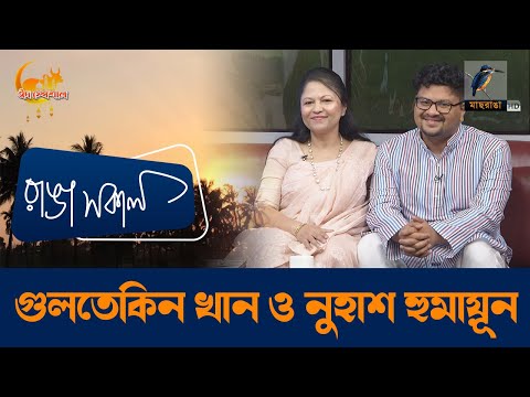 Gultekin Khan & Nuhash Humayun | Interview | Talk Show | Maasranga Ranga Shokal