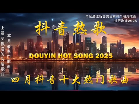 抖音神曲2025 🎵【2025抖音热歌】douyin 抖音歌曲2025 💋: Goo Goo - 可能是風太大了吧,王宇宙Leto喬浚丞 - 若月亮沒來,張齊山ZQS - 這是你期盼的長大嗎
