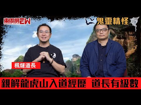 【鬼靈精怪】親解龍虎山入道經歷   道長原來有級數