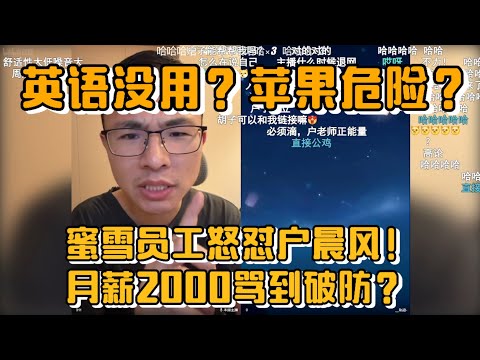 蜜雪员工怒怼户晨风！月薪2000骂到破防？英语没用？苹果危险？连麦全程高能！