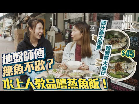 #MM｜地盤師傅最愛蒸魚飯？鴨脷洲蒸魚飯小店拒賣常見蒸鯇魚 每日賣四款水上人必食漁獲 $45蒸魚飯配無味精住家靚湯 水上人教品嚐實肉「下欄魚」 試本地曬馬友「一夜情」半乾濕魚肉｜#美味道來 #4K