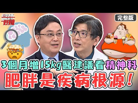 肥胖是疾病根源？莫名發胖3個月增15kg！誤以為腎出問題醫竟建議看「精神科」？【#醫師好辣】20220915 完整版 易胖體質 EP1415 徐乃麟 陳保仁 洪永祥