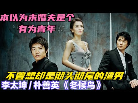 男人抛妻弃子迎娶白富美，以为自己能瞒天过海，却不知未婚妻早已知晓一切，一口气看过瘾由 李太坤 / 朴善英 / 尹相铉的韩剧   冬候鸟  上集