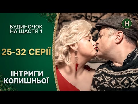 🌽✔️ Передвиборча гонка в селі! Будиночок на щастя 4 сезон 25-32 серії | КОМЕДІЯ КІНО | СЕРІАЛИ