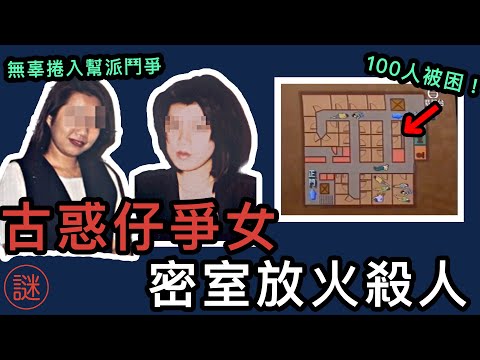 【奇案調查】寶勒巷卡拉OK縱火案，17人死亡，原來只是為了「爭女」