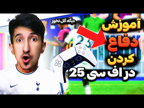 «آموزش کامل دفاع در اف سی 25 توی  FC 25 | دیگه گل نخور!»
