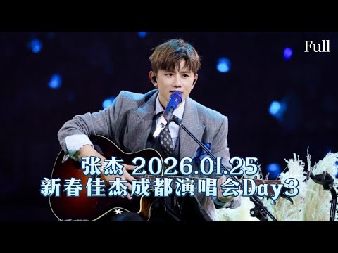 【张杰】20260125 #张杰 新春佳杰成都演唱会 Day3(全程)