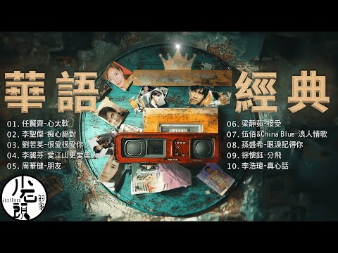 【滾石的歌】經典好歌10首｜回憶殺｜串燒｜神曲｜華語｜經典｜流行歌曲｜一人一首成名曲｜熱歌 Playlist｜徐懷鈺、 李聖傑、梁靜茹、周華健、李浩瑋｜