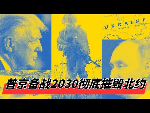 普京再次拒绝和平条约，备战2030，只有彻底摧毁北约才罢 | 美国两党联手施压，但白宫"绥靖政策"恐放生俄罗斯经济 🎙️IN核播客