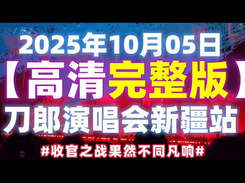 10月05日 1080P高清完整版  收官之战果然不同凡响，刀郎新疆演唱现场#音樂#分享#daolangsongs#fun#funny#funnyvideo#funnyshortstatus#刀郎
