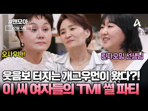 [#캔모아] 👝슈블리맘 이수지와 성대모사 머신 🤣 이경실이 만났다?! 계속 듣고픈 TMI 썰 대방출! | 4인용 식탁 102회