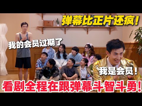 太真实了！键盘侠弹幕骂脏被禁言 30 天，弹幕战场比正片还刺激！#郭麒麟 #喜剧大会 #喜剧 #一年一度喜剧大赛 #德云社 #李川