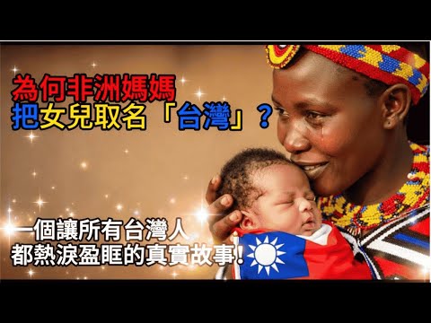 為何非洲媽媽，把女兒取名「台灣」？一個讓所有台灣人都熱淚盈眶的真實故事！
