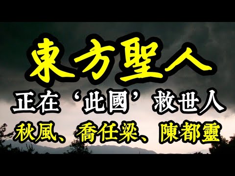 【東方紫薇聖人】已降臨世間！現在在「此國」救世人！秋風的前世？日本為何災難不斷？陳都靈｜喬任梁｜高以翔｜東方聖人｜東方神官