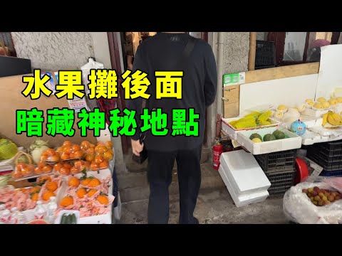 穿越水果攤才能進入的神秘地點，你絕對猜不到！