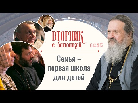 Учителя школы "Ихвис": советы родителям. Вторник с батюшкой. Беседа с о. Андреем Лемешонком 16.12.25