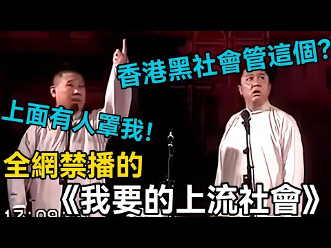 【助眠向】全網禁播的相聲《我要的上流社會》郭德綱：上面有人罩我！於謙：香港黑社會還管這個？🤣💰#郭德綱 #于謙 #助眠相声#德云社#相声助眠 #asmr