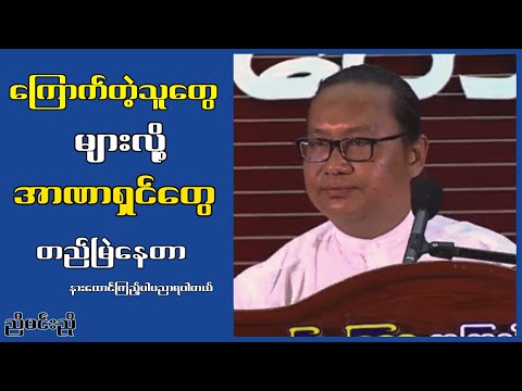 ကြောက်တဲ့သူတွေများလို့ အာဏာရှင်တွေတည်မြဲနေတာ...ညီမင်းညို