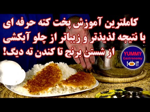کاملترین آموزش پخت برنج به روش کته در قابلمه استیل برای نتیجه تضمینی حتی برای مبتدی ترین