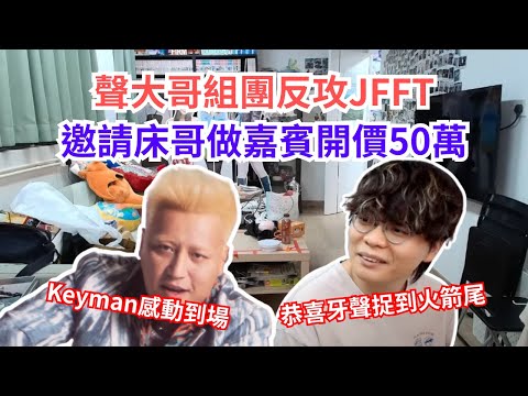 [JFFLIVE 直播精華] 聲大哥成功捉住床哥尾巴接job｜視JFFT為樂壇競爭對手｜Keyman 現身為觀眾解難