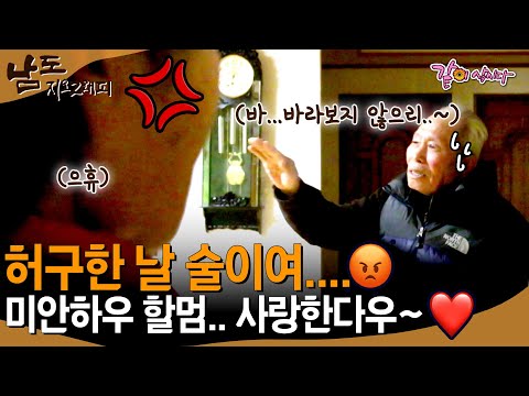 [남도지오그래피] 술 마시지 말라니까😡 술 마시고 들어와 할머니한테 애교부리며 들어오는 할아버지..💓ㅣKBS 2017.01.12