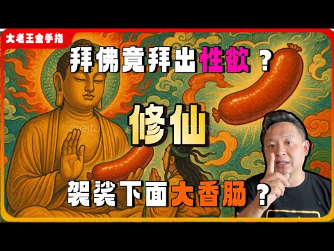 【老王来了｜修仙】拜佛竟拜出性欲？老王惊人解读后，又遇热血青年要造反！当场传授革命真经！#玄学 #老王来了 #修仙 #修身 #修行 #大老王金手指