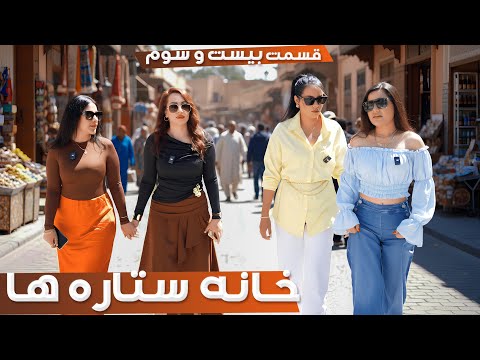 خانه ستاره‌ ها قسمت ۲۳ -  | House of Stars season 2 - EP 23