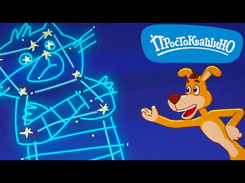 Новое ПРОСТОКВАШИНО 🐶🐱 Шарик в космосе ⭐ Новая серия ✨ Сборник мультфильмов ⭐ Мультики