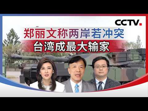 郑丽文称两岸若冲突 台湾成最大输家 20260226 | CCTV中文《海峡两岸》