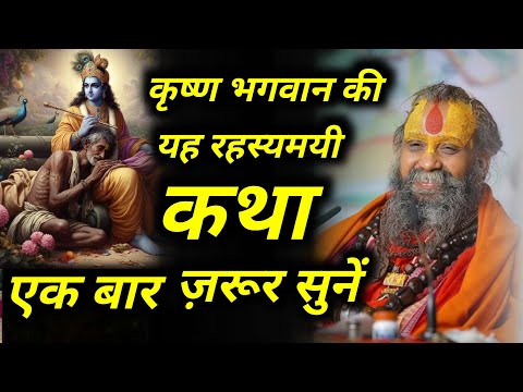 कृष्ण भगवान की यह रहस्यमयी कथा एक बार ज़रूर सुनें || #rajendradasjimaharaj #jadkhorgaudham
