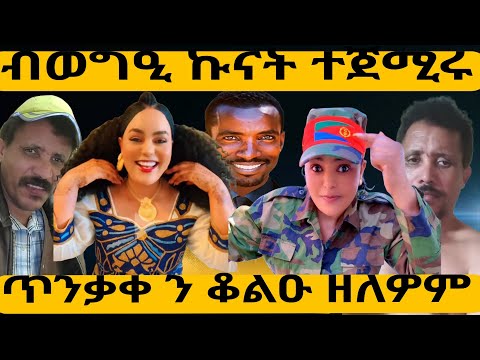 ብወግዒ ኩናት ተጀሚሩ ጥንቃቀ ን ቆልዑ ዘለዎም