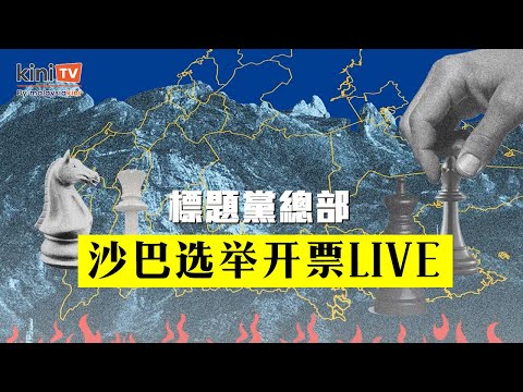 【沙巴选举开票直播#LIVE】谁赢谁输，会换政府吗？@theclickbaiters