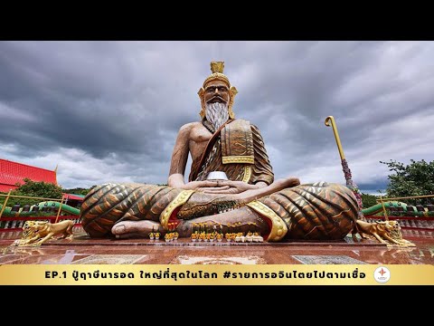 รายการอจินไตยไปตามเชื่อ EP.1 ปู่ฤาษีนารอด ใหญ่ที่สุดในโลก