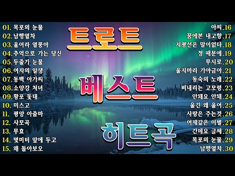 레전드 트로트 명곡 모음 🎶 세월이 흘러도 사랑받는 30곡 | 감성과 추억을 담은 히트송 플레이리스트 🎢