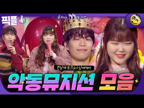 [#픽플] 악동뮤지션 한번에 모아보기 🤴악뮤의 오날오밤 토크 모음👸  #악뮤 #악동뮤지션 #이찬혁 #이수현 #가수 #남매케미 #더시즌즈 #오날오밤ㅣ KBS방송 [픽플]