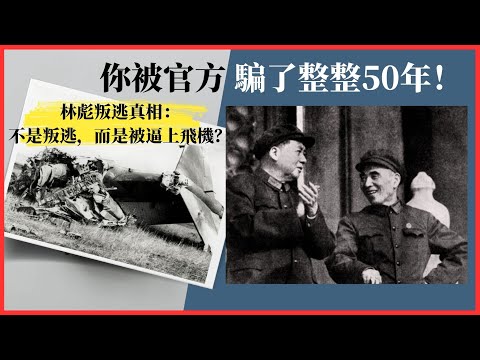 林彪叛逃真相：不是叛逃，而是被逼上飛機？你被官方騙了整整50年！