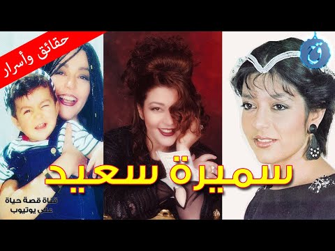 سميرة سعيد لن تصدق في أي عمر بدأت الغناء ! ومن هو العريس الذي خذلها في ليلة زفافها ؟!