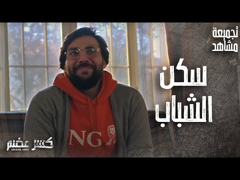 تجميعة مشاهد مضحكة يوميات سكن الشباب - ايليا و سومر وعلاء 👌 كسر عضم