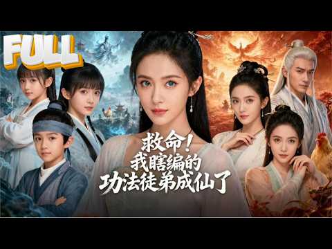 【完結】不小心穿越到仙俠世界，我真的只是乱编功法糊口啊！可为什么徒弟突破、帝君拜服、连我养的鸡都被供成凤凰了