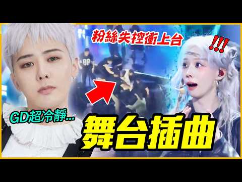 IVE嚇到台上丟麥？！10個KPOP偶像舞台意外插曲｜KPOP推一波