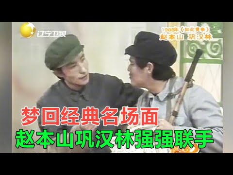 小品 趙本山和鞏漢林壹起演小品， 差點幹起來！ 台下笑出眼淚！