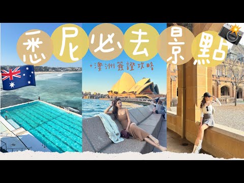 【澳洲自由行】🇦🇺悉尼必去景點都在這裏！澳洲簽證保母級教程！Citywalk打卡好地方!去SYD前一定要看！（中字）｜S.TONGLI