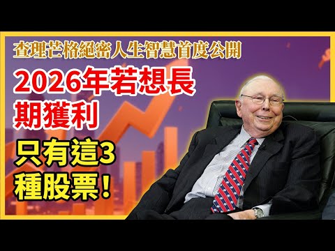 查理芒格2026 年这三种股票适合长期持有 哔哩哔哩